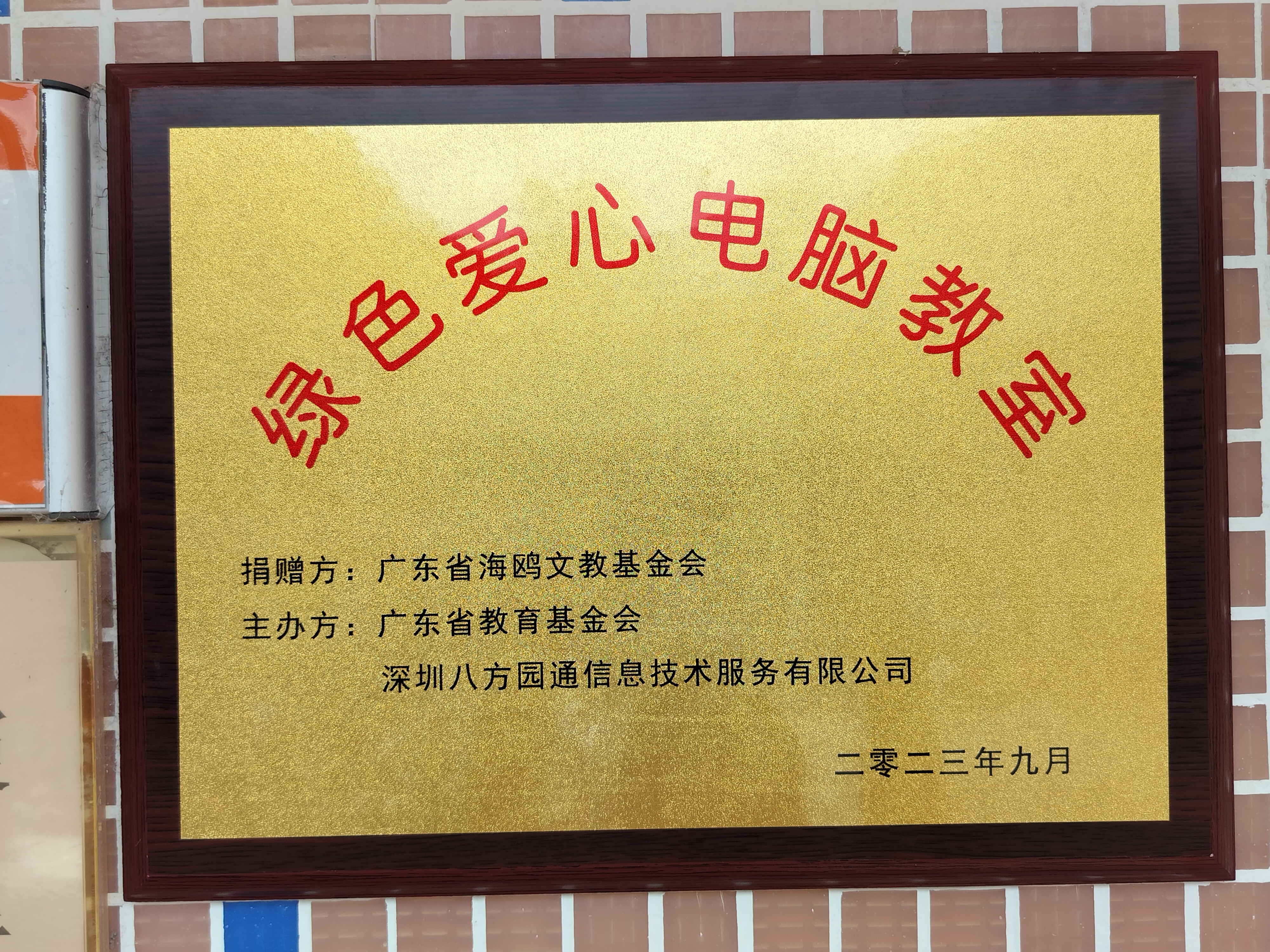 第一百三十八期“綠色愛心電腦教室”標(biāo)準(zhǔn)電腦21套（廣東省海鷗文教基金會）